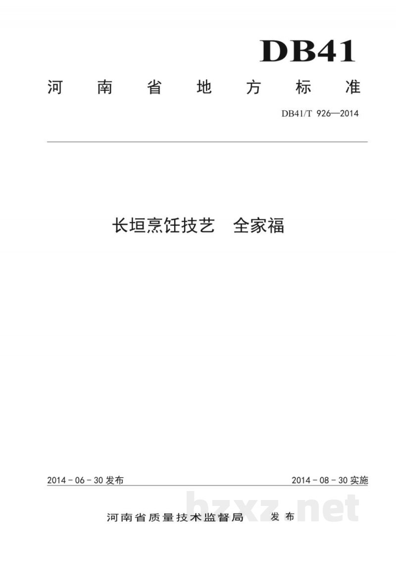 DB41/T 926-2014长垣烹饪技艺 全家福