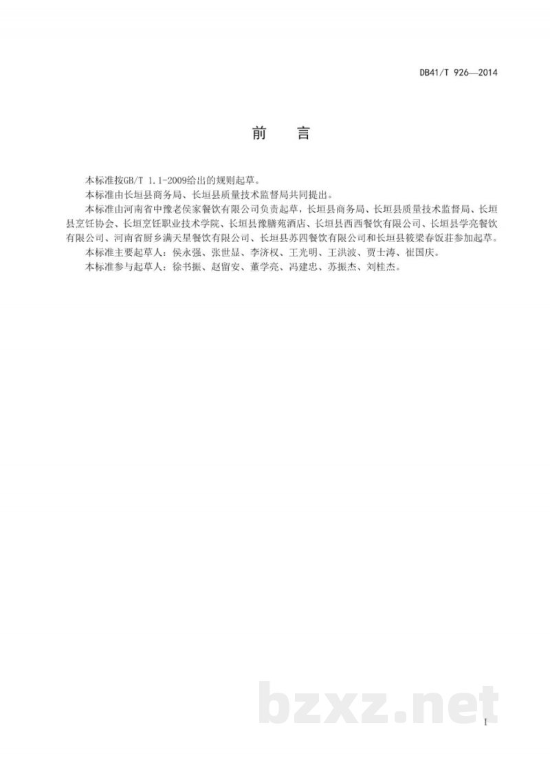 DB41/T 926-2014长垣烹饪技艺 全家福