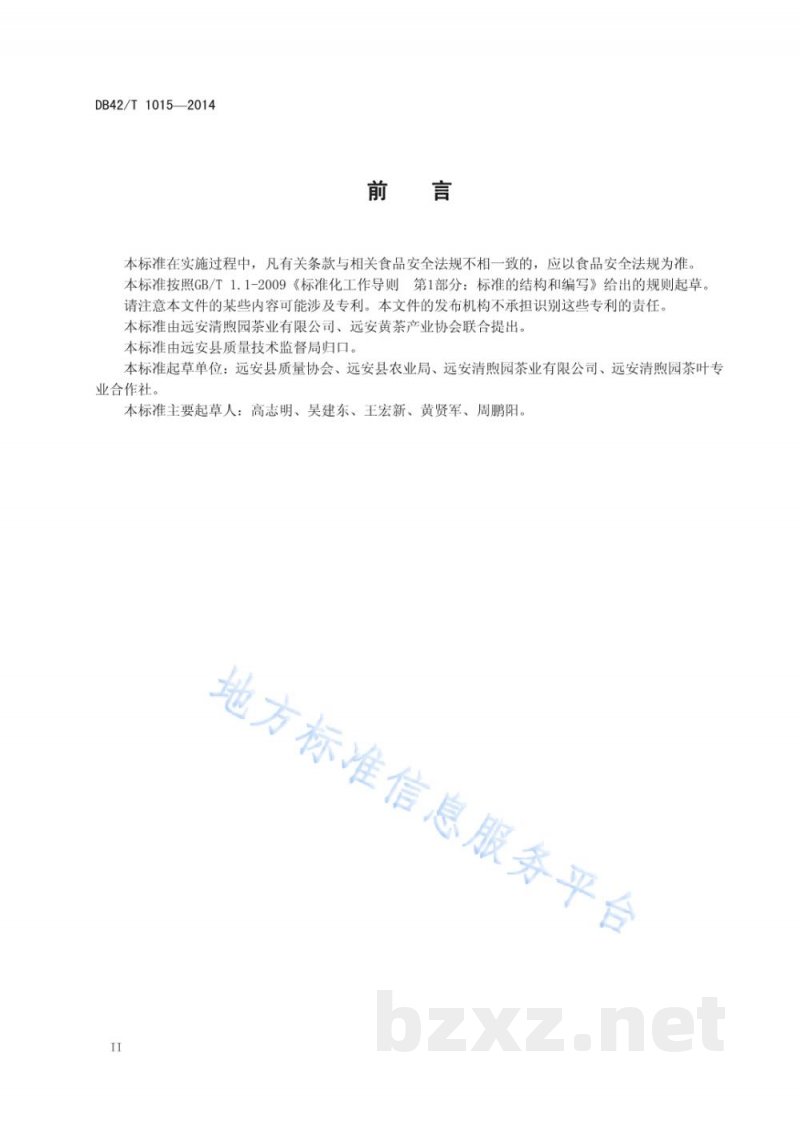 DB42/T 1015-2014远安黄茶