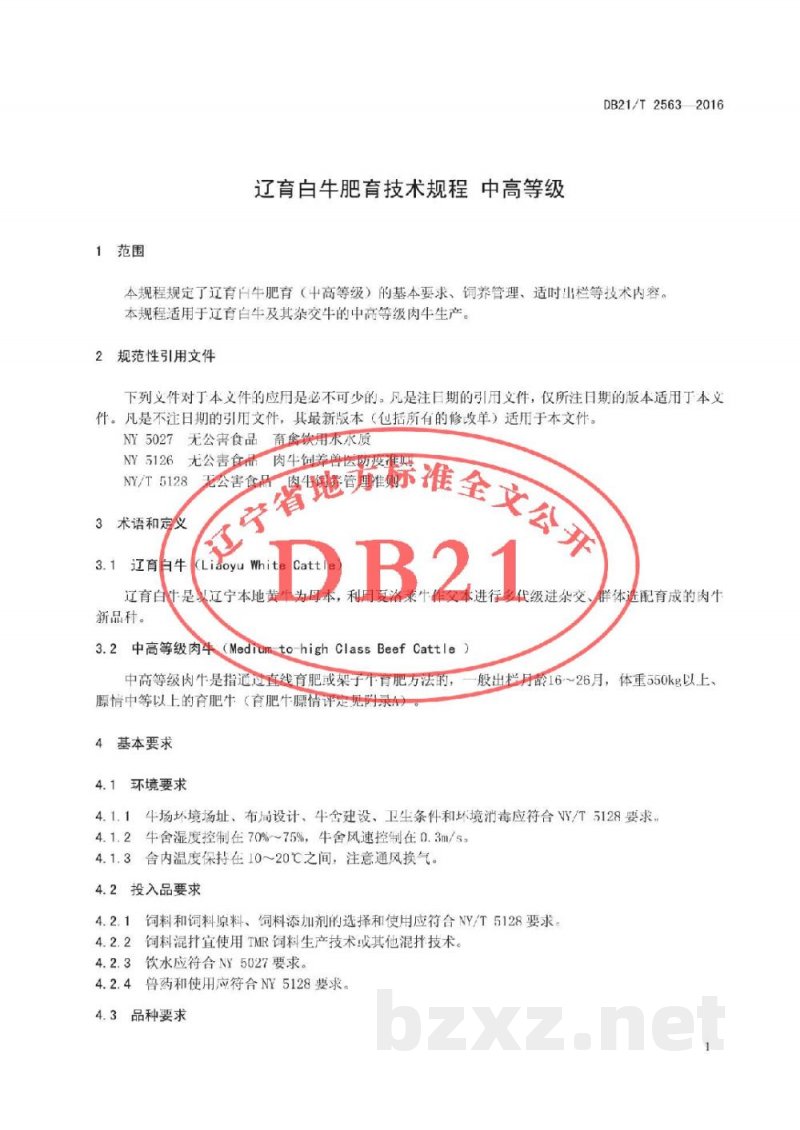 DB21/T 2563-2016辽育白牛肥育技术规程 中高等级