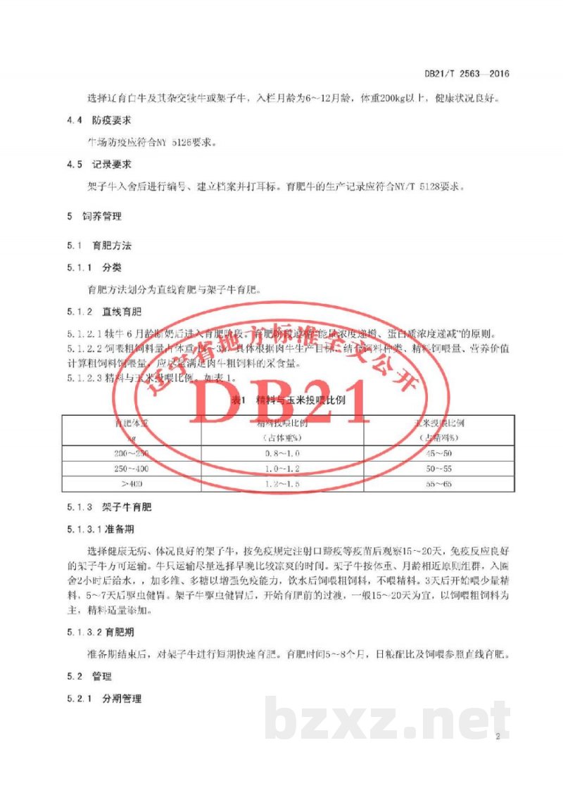 DB21/T 2563-2016辽育白牛肥育技术规程 中高等级