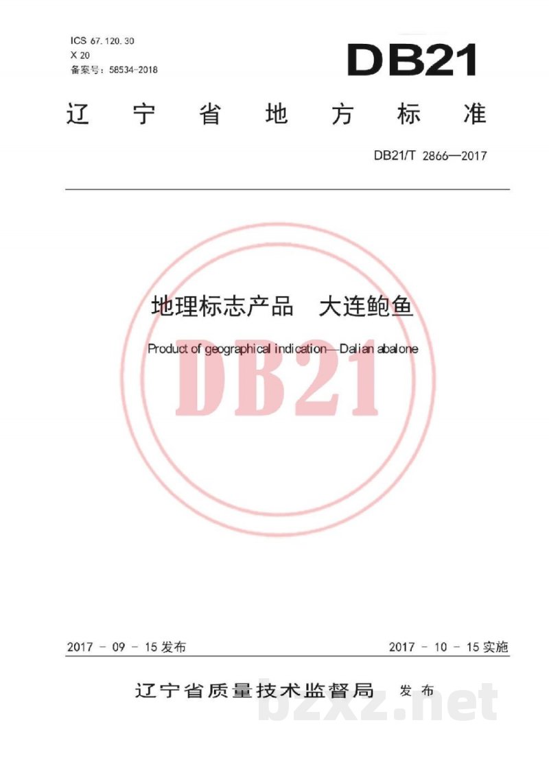 DB21/T 2866-2017地理标志产品 大连鲍鱼
