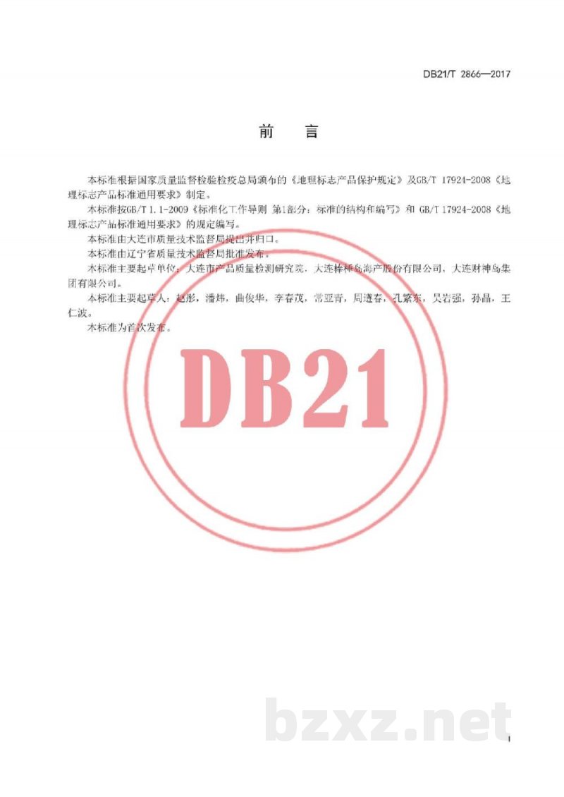 DB21/T 2866-2017地理标志产品 大连鲍鱼