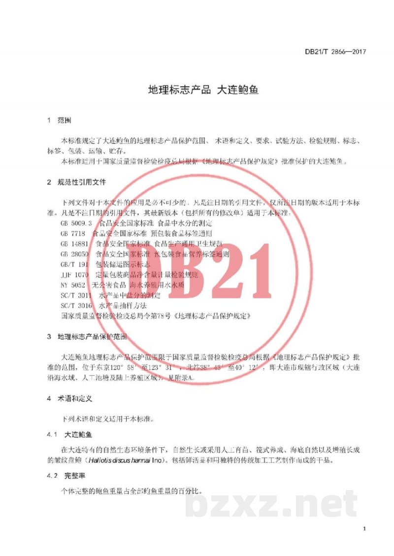 DB21/T 2866-2017地理标志产品 大连鲍鱼