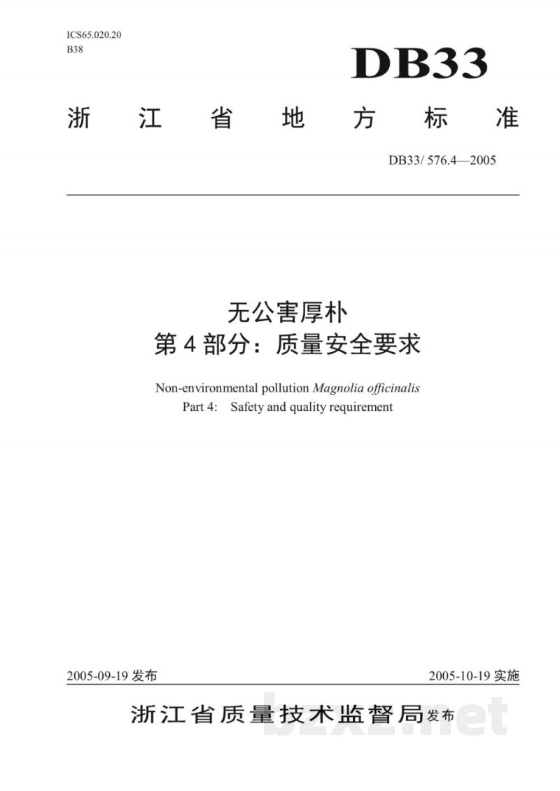 DB33/ 576.4-2005无公害厚朴 第4部分:质量安全要求