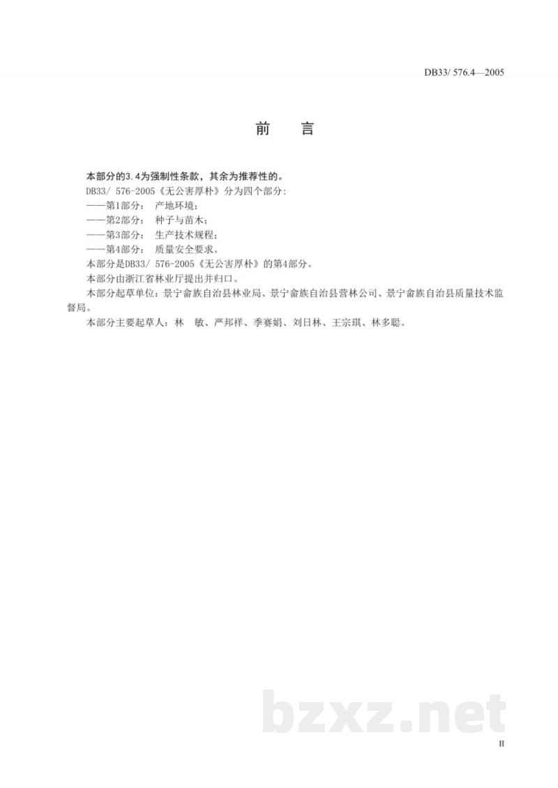 DB33/ 576.4-2005无公害厚朴 第4部分:质量安全要求