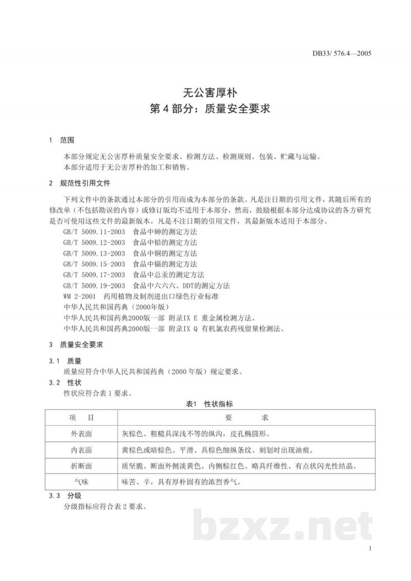 DB33/ 576.4-2005无公害厚朴 第4部分:质量安全要求