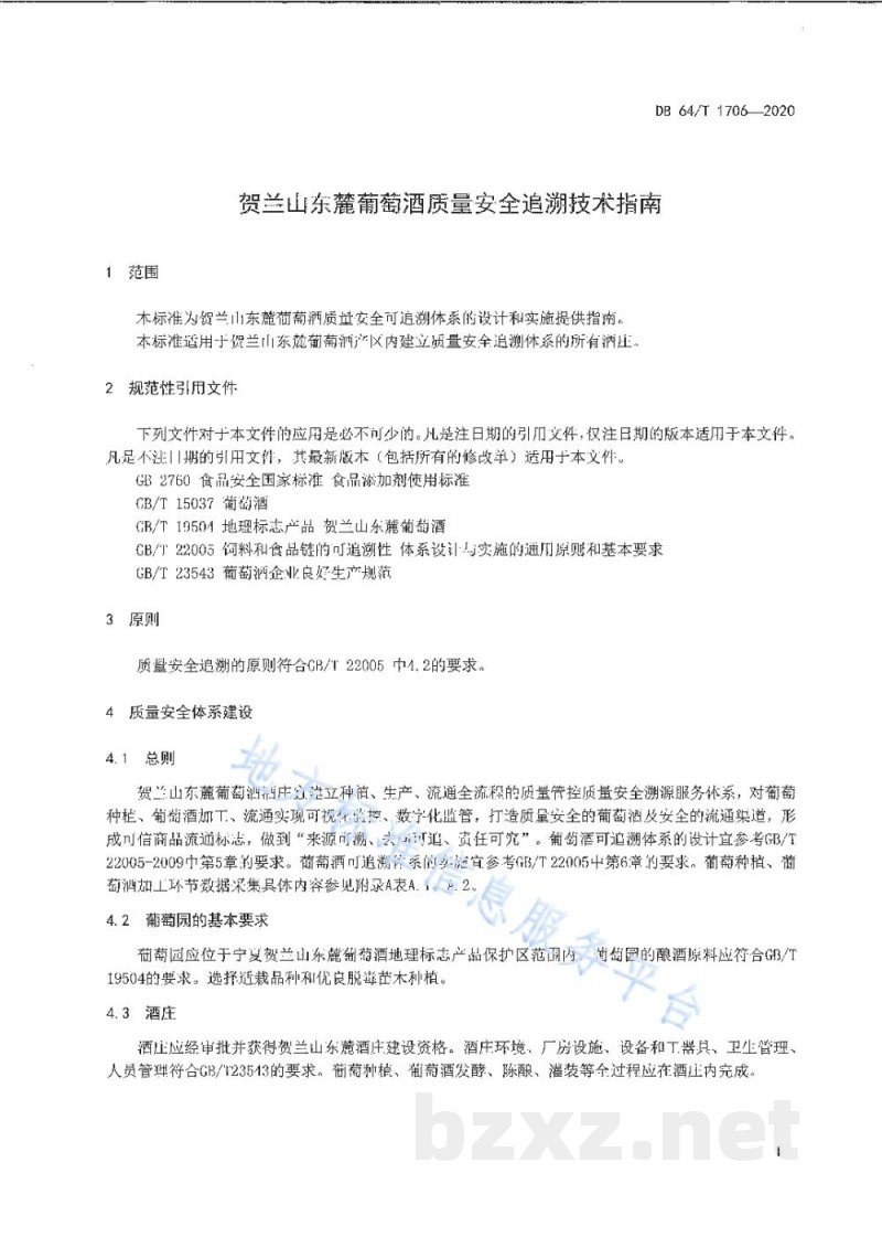 DB64/T 1706-2020贺兰山东麓葡萄酒质量安全追溯指标技术规范