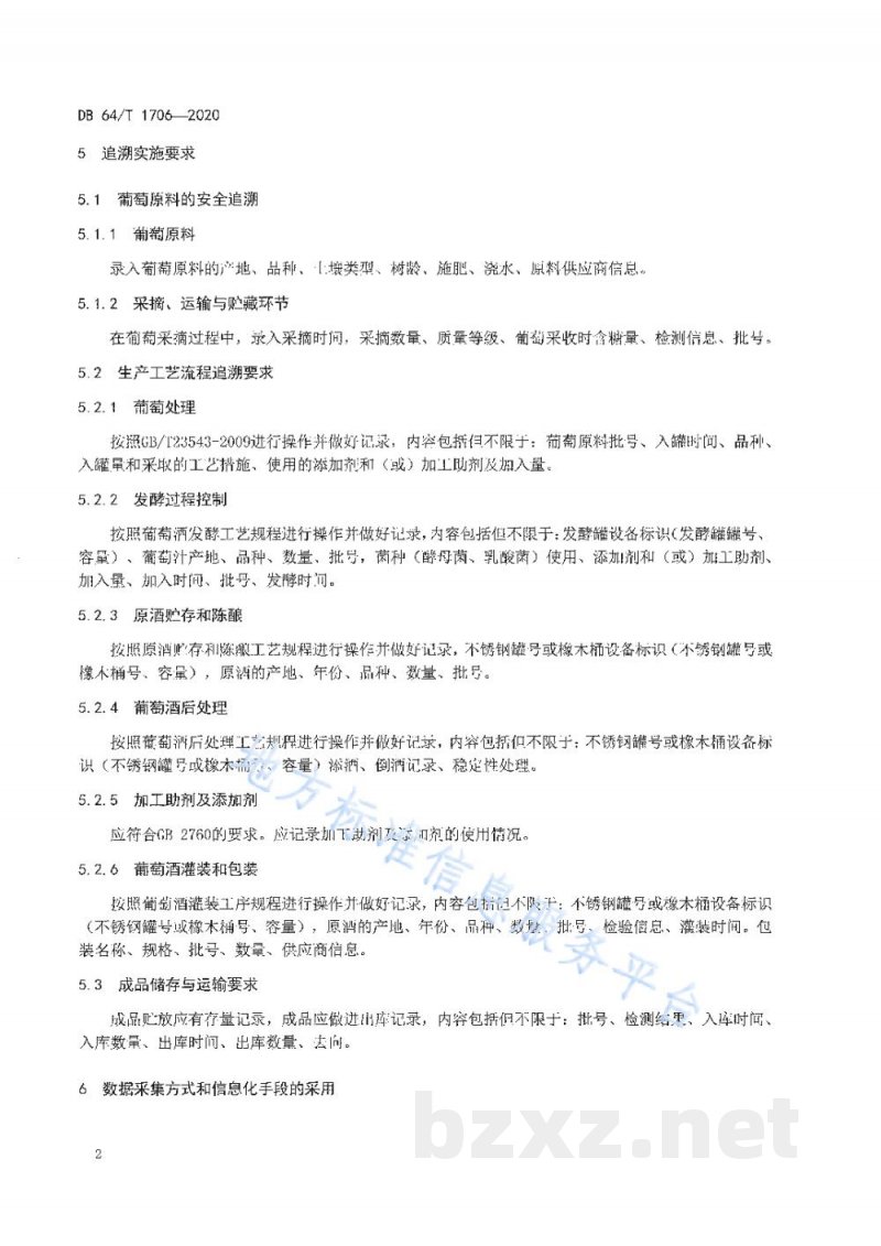 DB64/T 1706-2020贺兰山东麓葡萄酒质量安全追溯指标技术规范