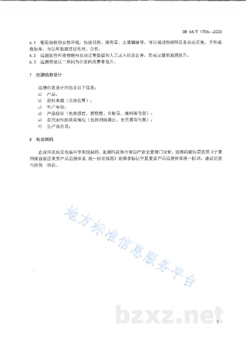 DB64/T 1706-2020贺兰山东麓葡萄酒质量安全追溯指标技术规范