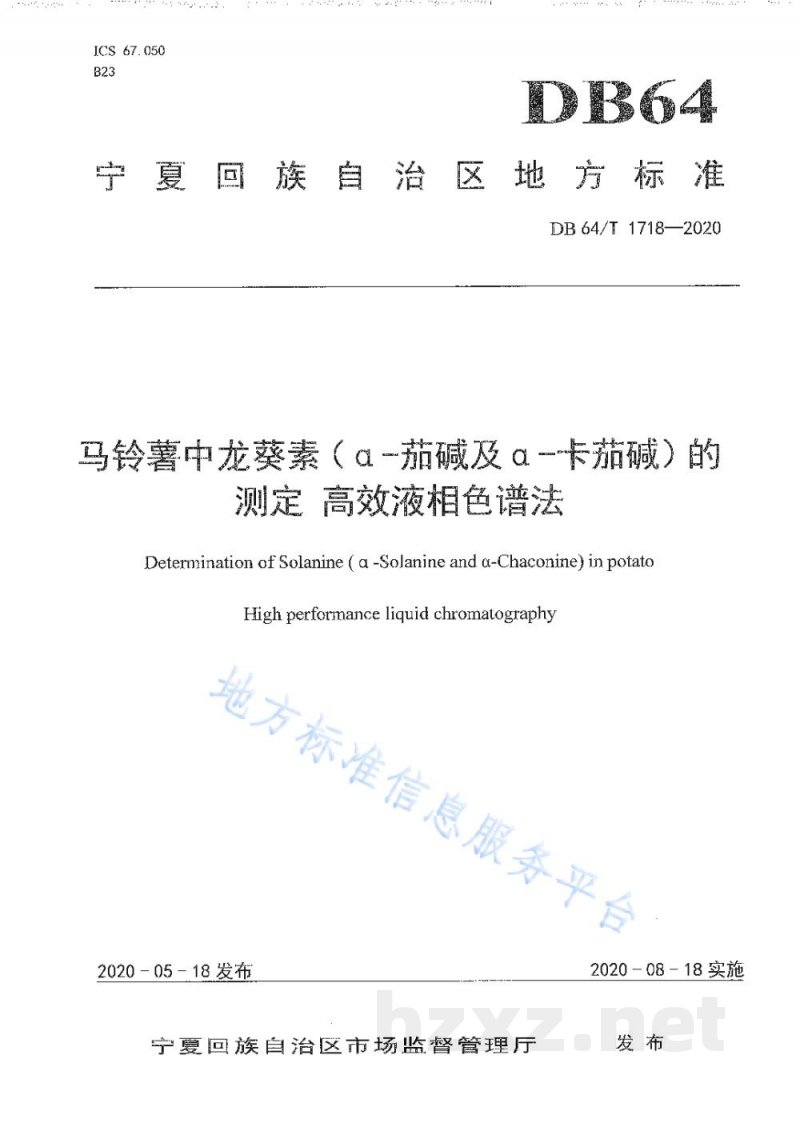DB64/T 1718-2020马铃薯中龙葵素（α-茄碱及α-卡茄碱）的测定 高效液相色谱法