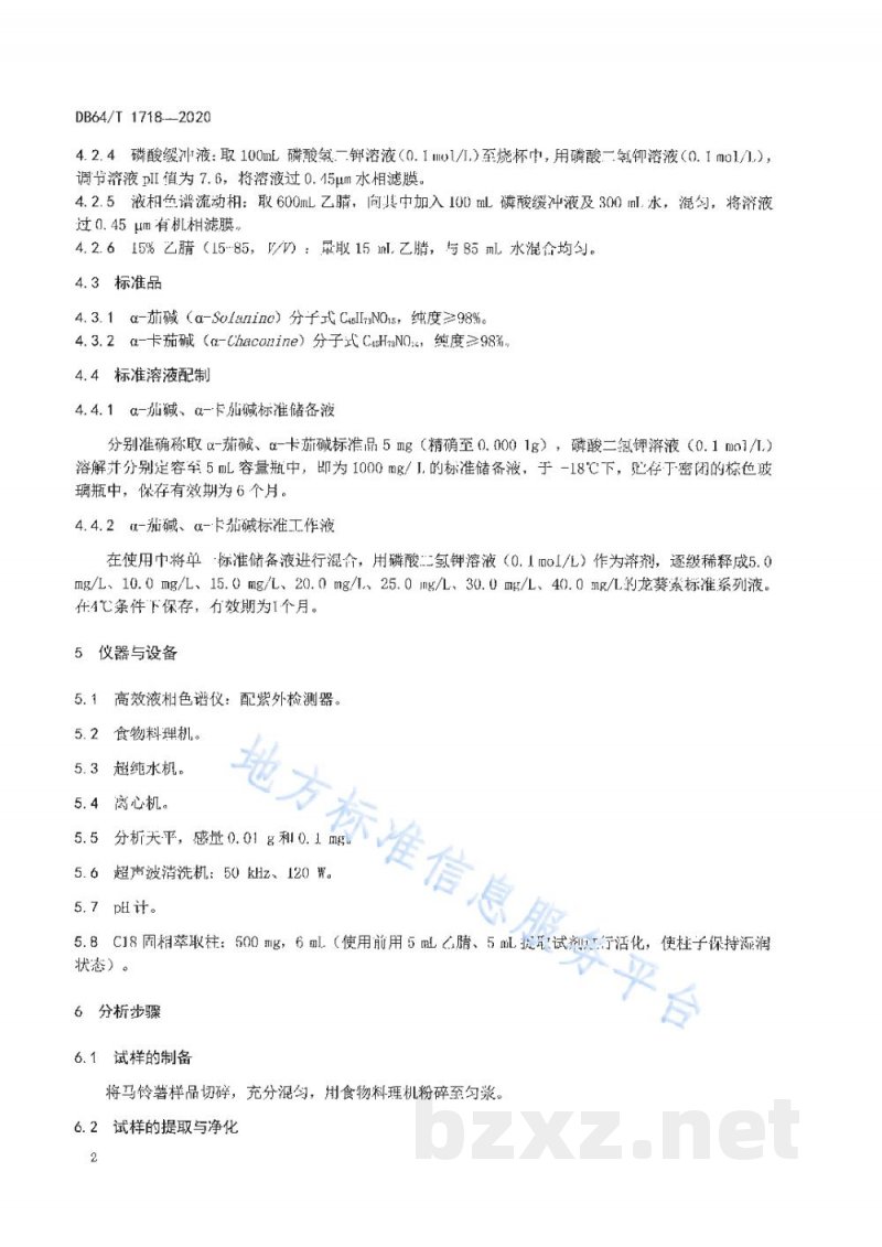 DB64/T 1718-2020马铃薯中龙葵素（α-茄碱及α-卡茄碱）的测定 高效液相色谱法