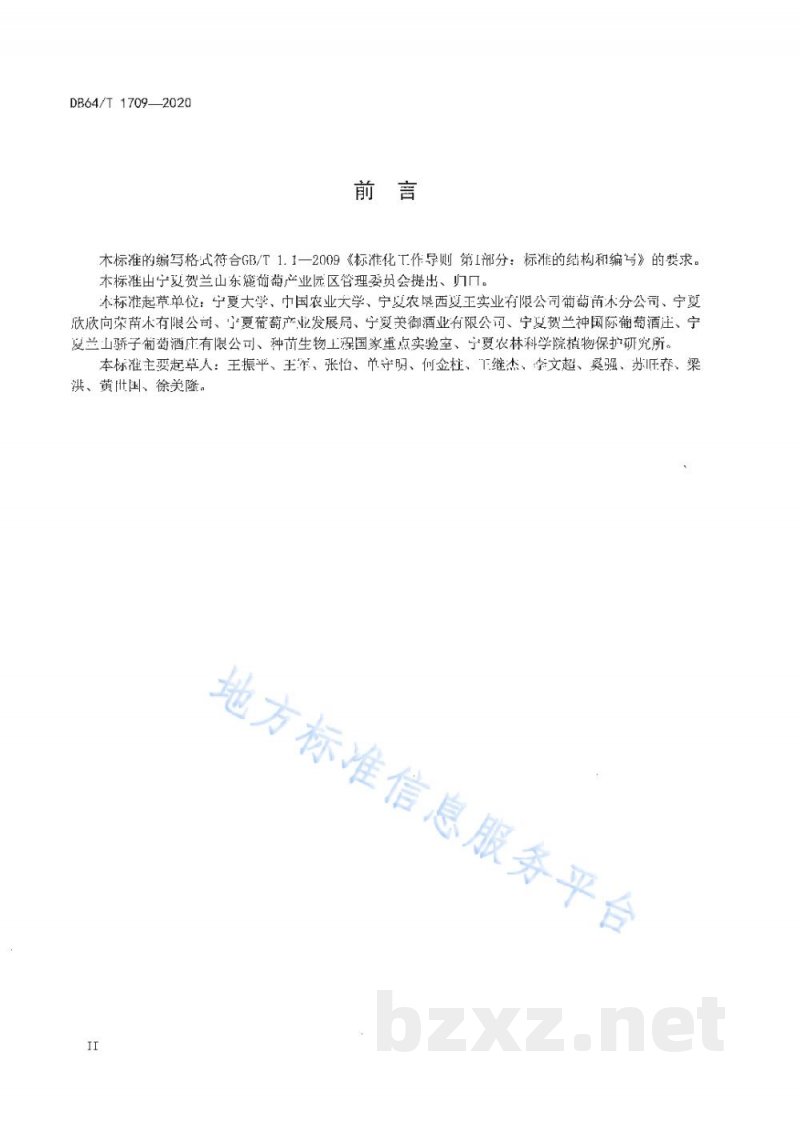 DB64/T 1709-2020贺兰山东麓产区酿酒葡萄苗木生产技术规程