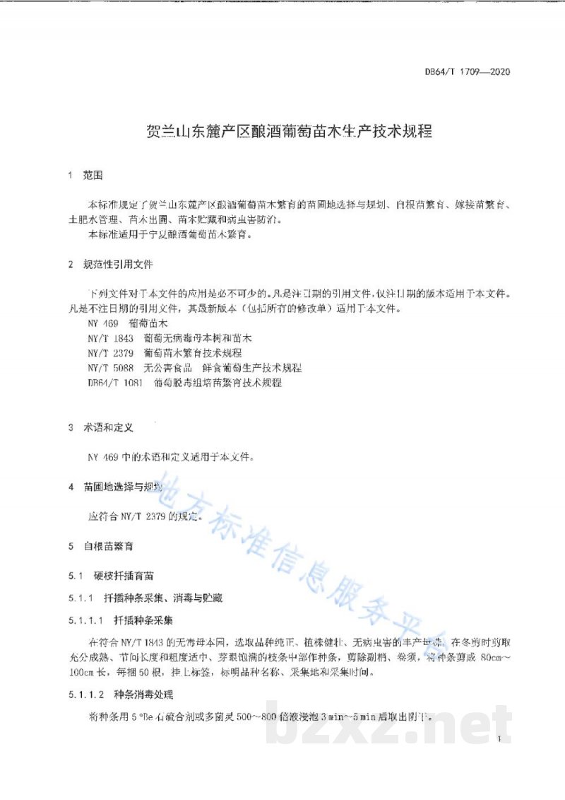 DB64/T 1709-2020贺兰山东麓产区酿酒葡萄苗木生产技术规程