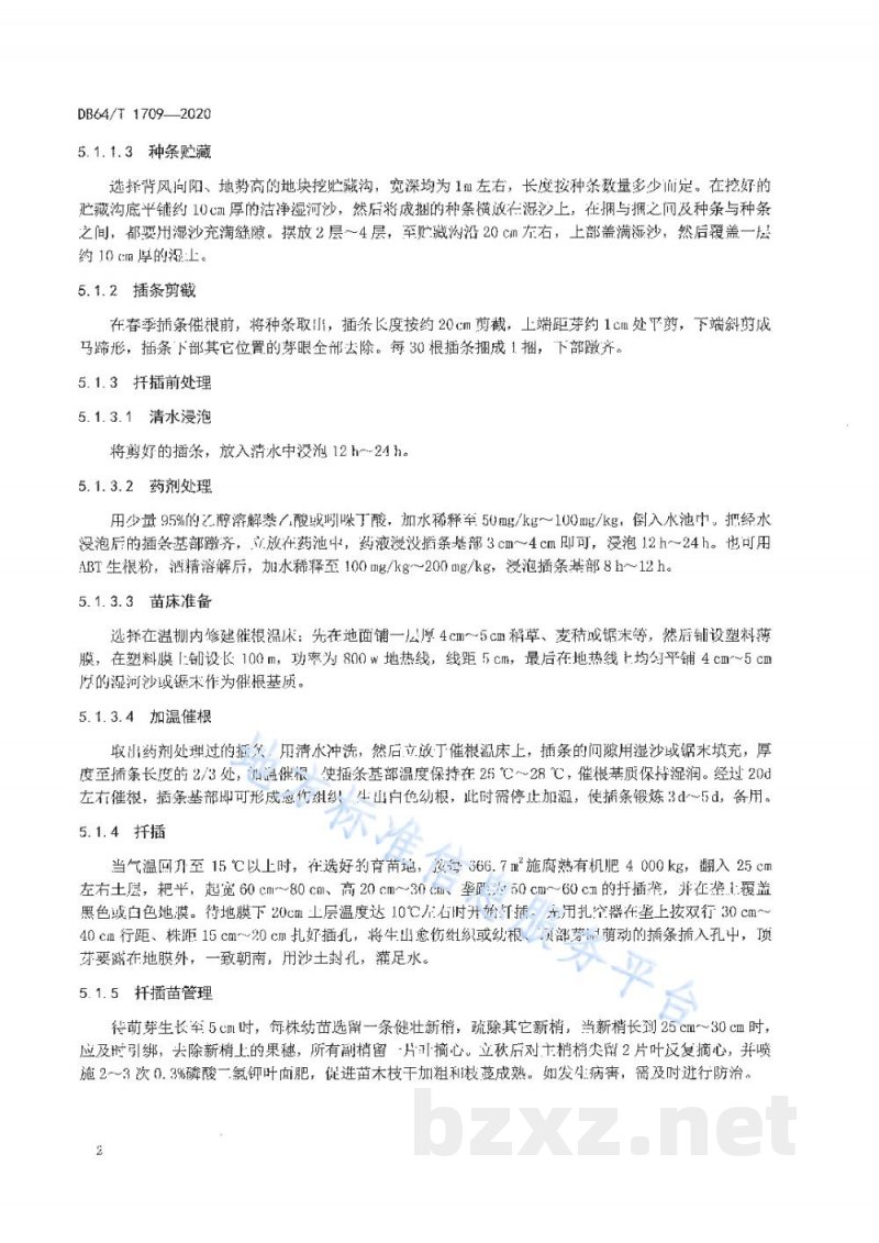 DB64/T 1709-2020贺兰山东麓产区酿酒葡萄苗木生产技术规程