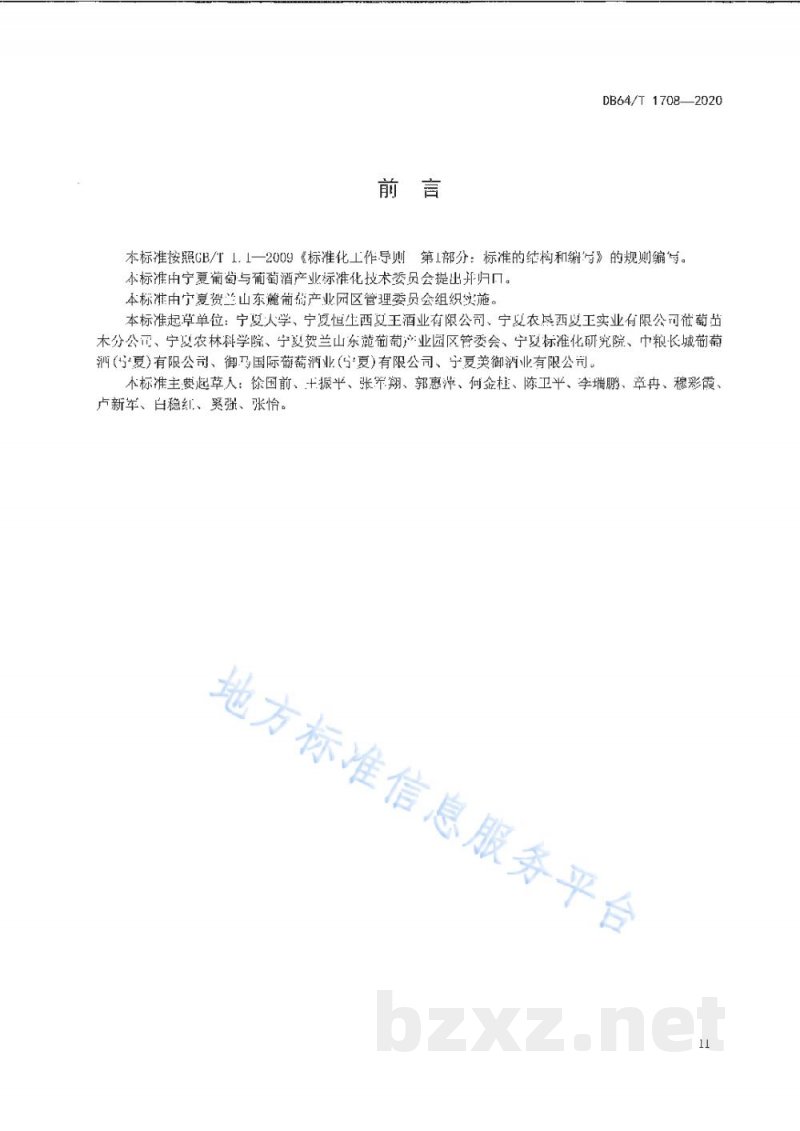 DB64/T 1708-2020贺兰山东麓产区葡萄园建园技术规程