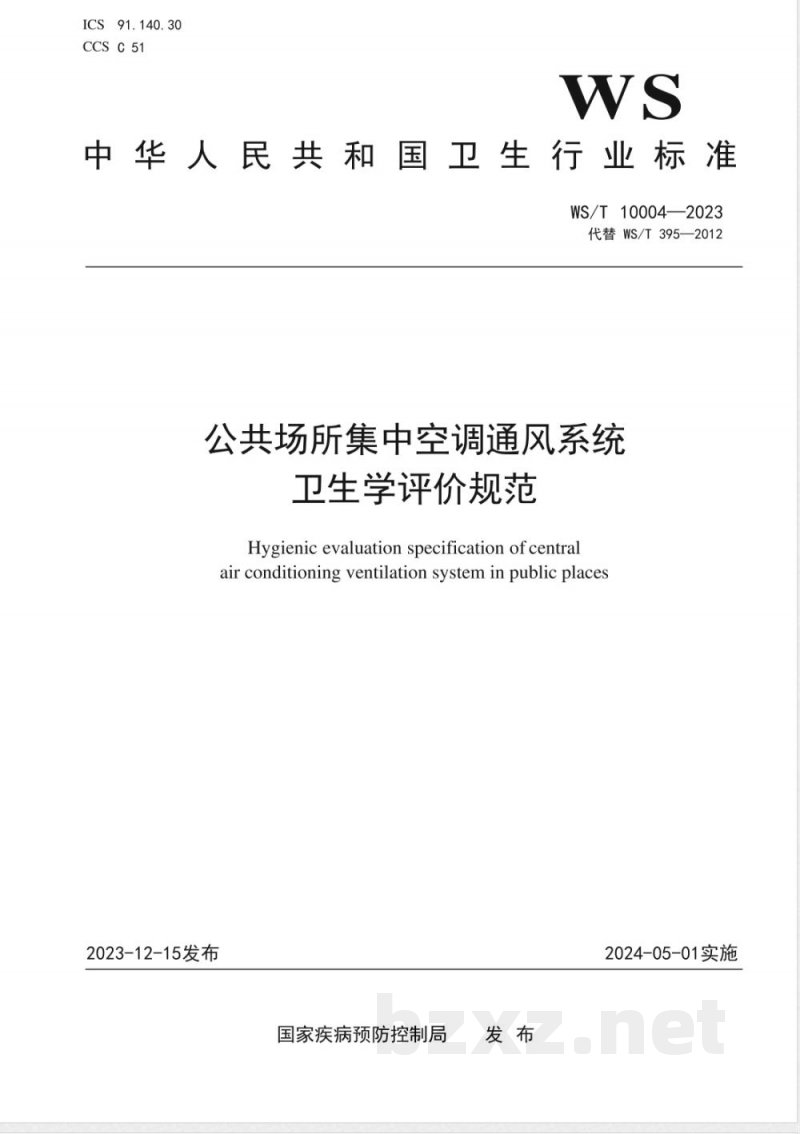 WS/T 10004-2023公共场所集中空调通风系统卫生学评价规范 