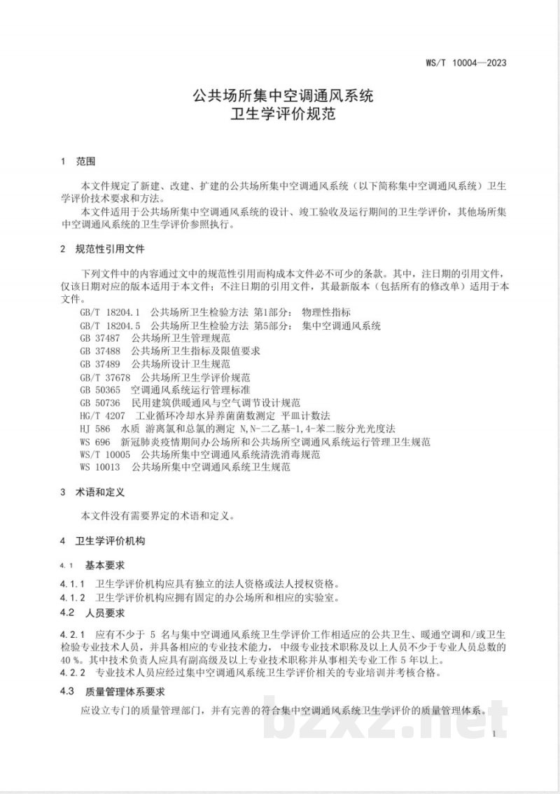 WS/T 10004-2023公共场所集中空调通风系统卫生学评价规范 