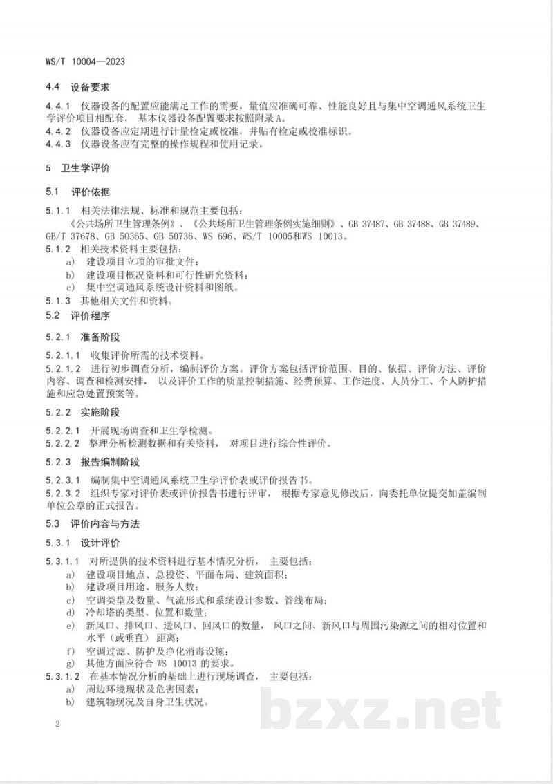 WS/T 10004-2023公共场所集中空调通风系统卫生学评价规范 