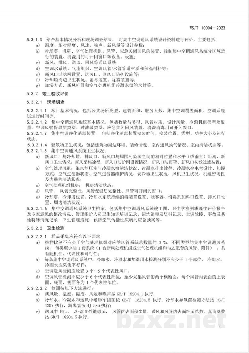 WS/T 10004-2023公共场所集中空调通风系统卫生学评价规范 