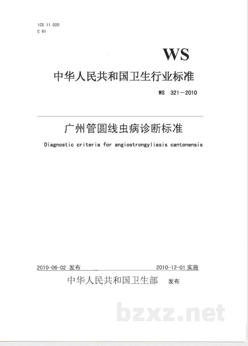 WS/T 321-2010广州管圆线虫病诊断标准 