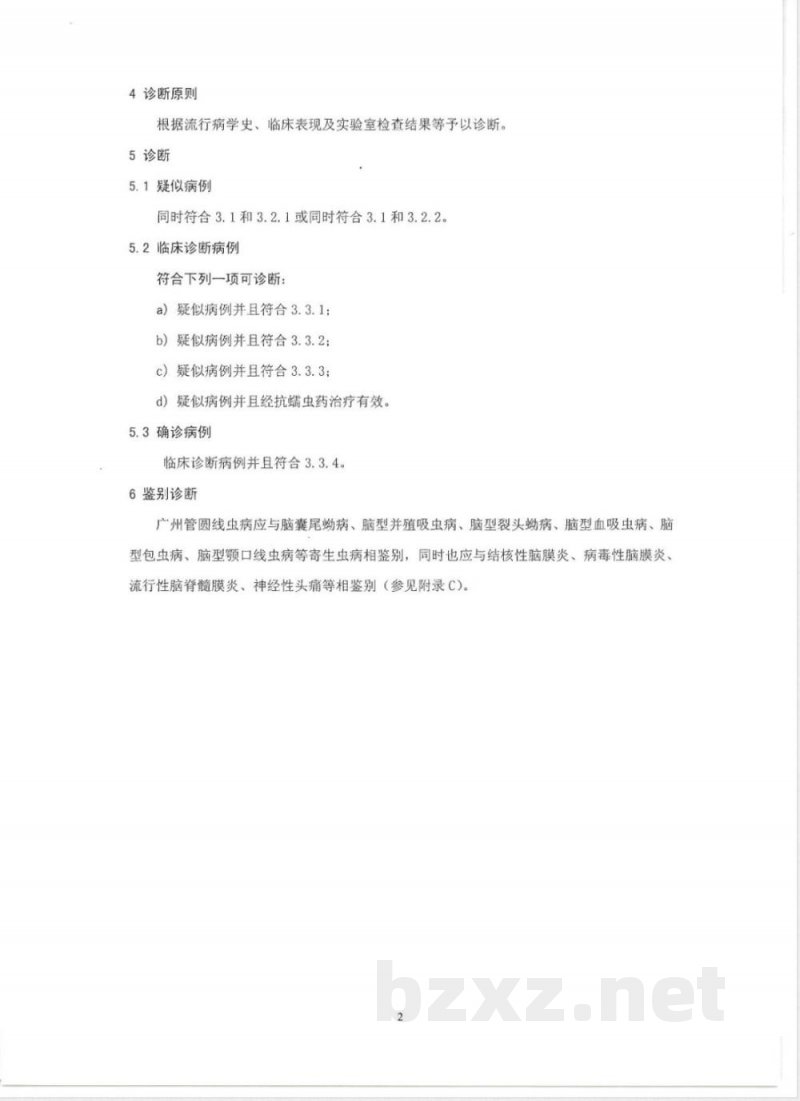 WS/T 321-2010广州管圆线虫病诊断标准 