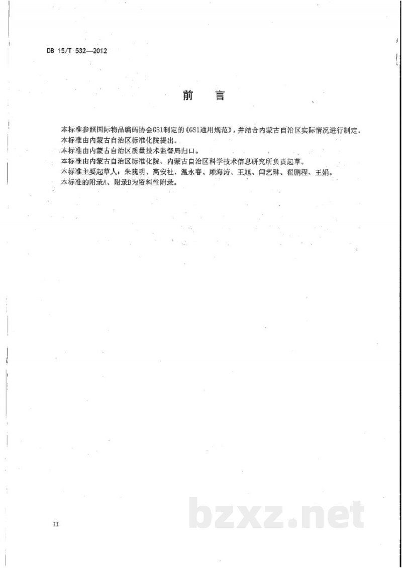 DB15/T 532-2012商品条码 畜肉追溯编码与条码表示