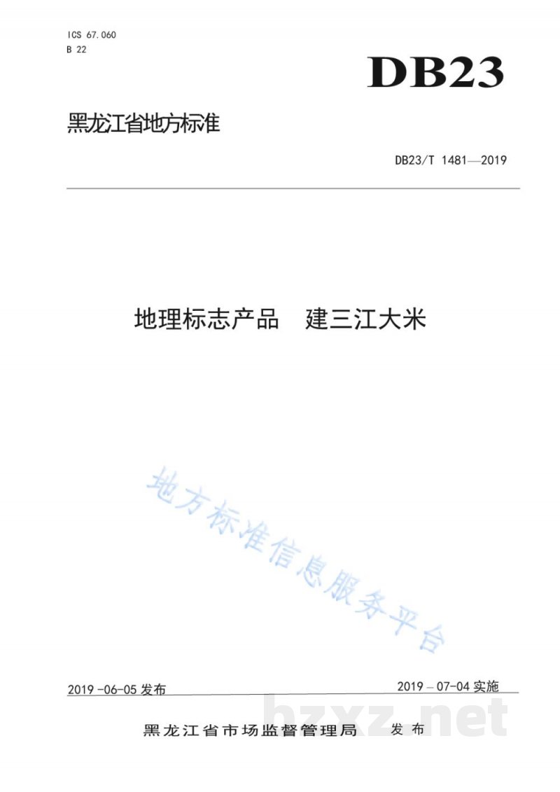 DB23/T 1481-2019地理标志产品 建三江大米