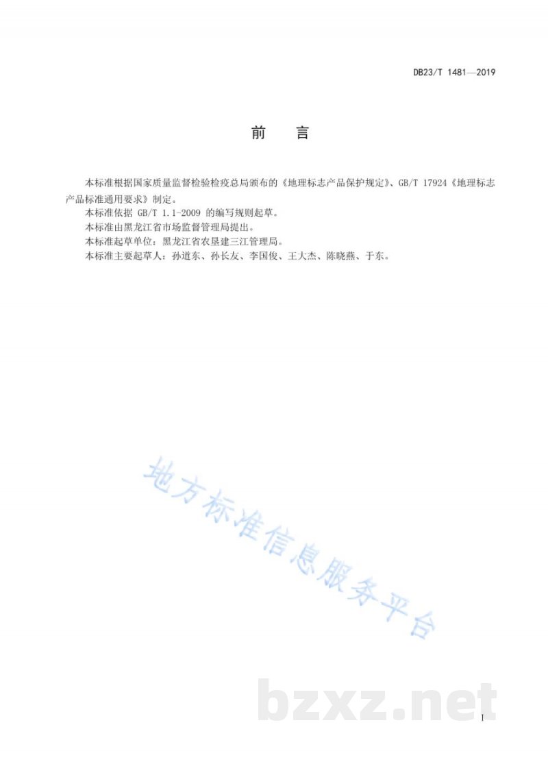 DB23/T 1481-2019地理标志产品 建三江大米