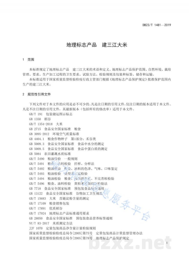 DB23/T 1481-2019地理标志产品 建三江大米