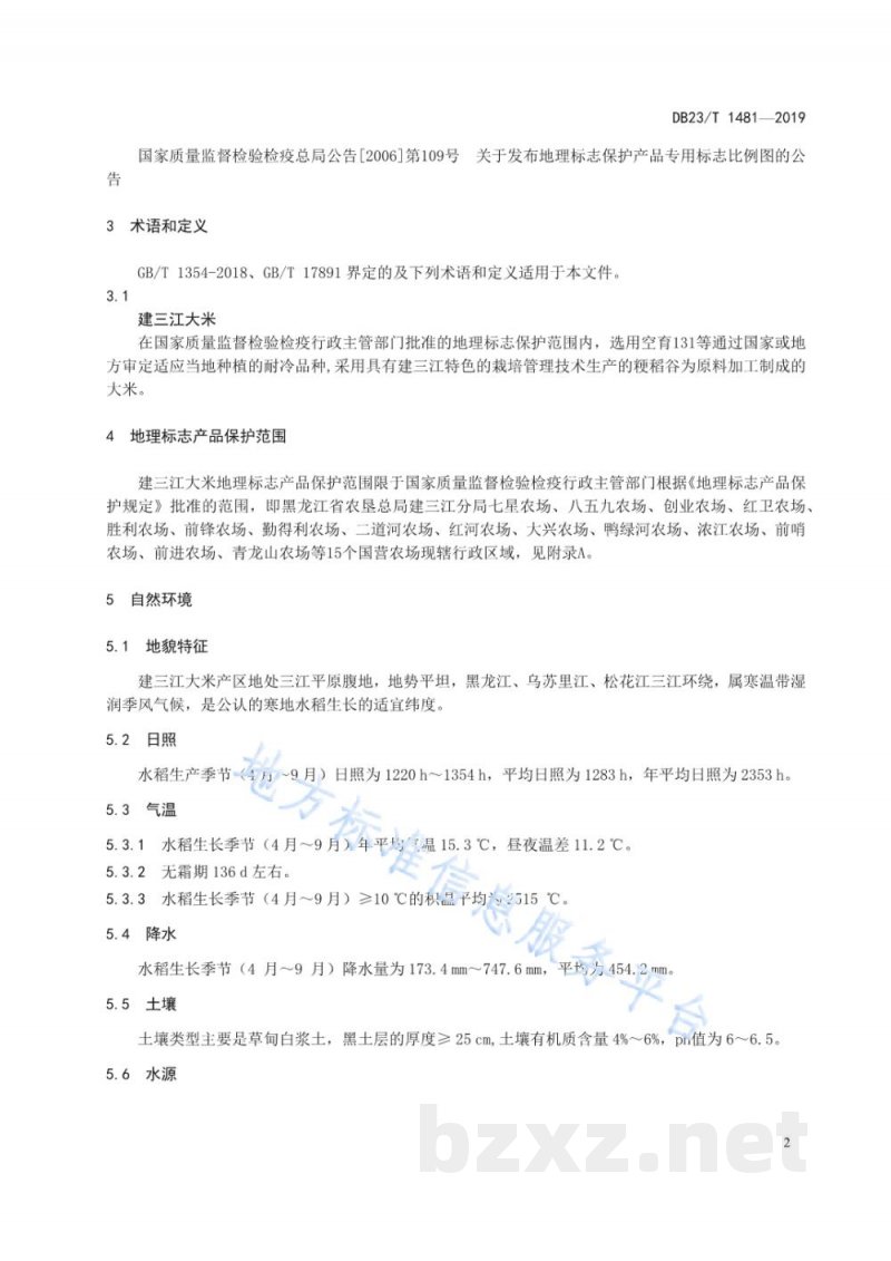 DB23/T 1481-2019地理标志产品 建三江大米