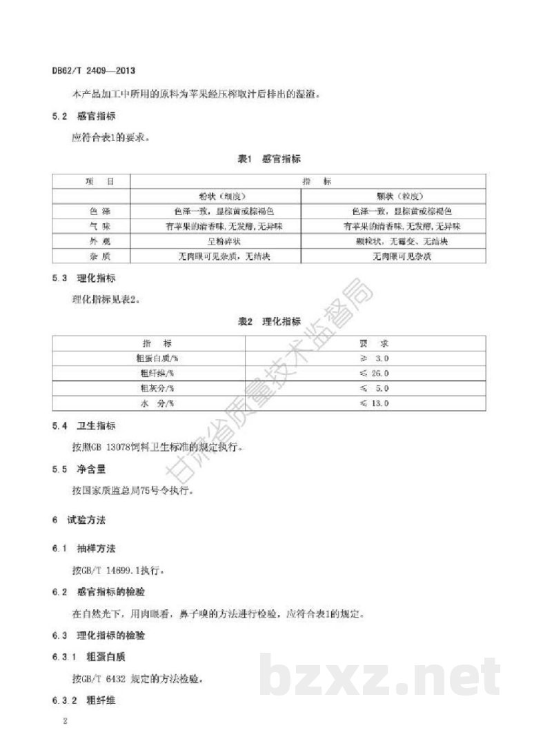 DB62/T 2409-2013饲料用苹果渣