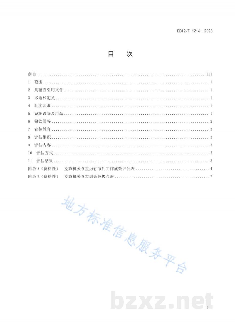 DB12/T 1216-2023党政机关食堂厉行节约评估规范