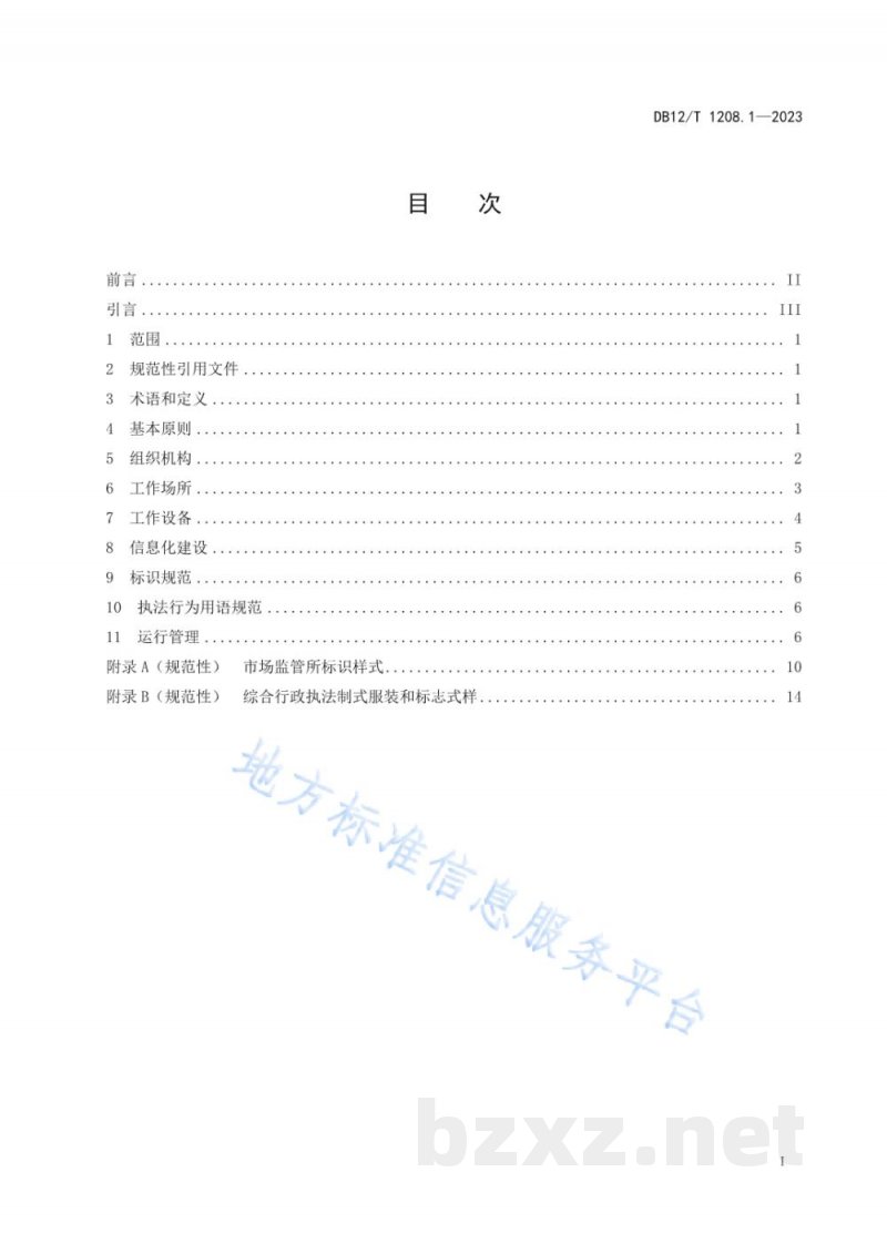 DB12/T 1208.1-2023市场监督管理所建设与管理规范第1部分：基本要求
