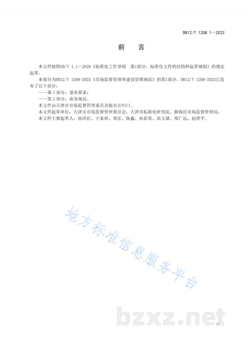 DB12/T 1208.1-2023市场监督管理所建设与管理规范第1部分：基本要求