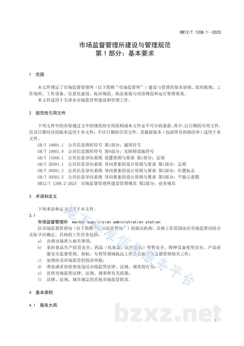 DB12/T 1208.1-2023市场监督管理所建设与管理规范第1部分：基本要求