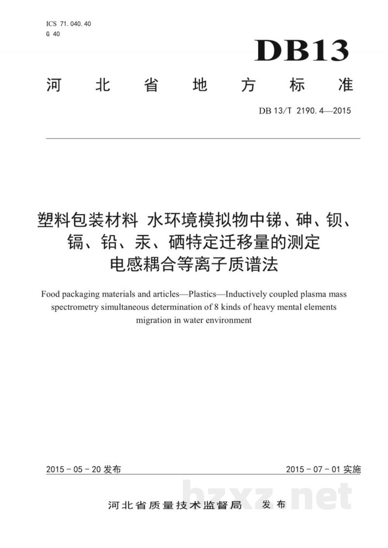 DB13/T 2190.4-2015塑料包装材料 水环境模拟物中锑、砷、钡、镉、铅、汞、硒特定迁移量的测定 电感耦合等离子质谱法