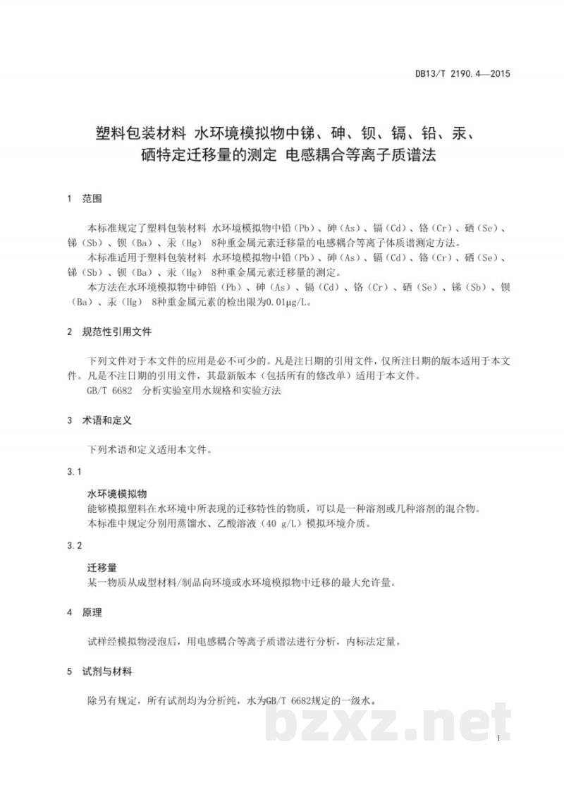 DB13/T 2190.4-2015塑料包装材料 水环境模拟物中锑、砷、钡、镉、铅、汞、硒特定迁移量的测定 电感耦合等离子质谱法
