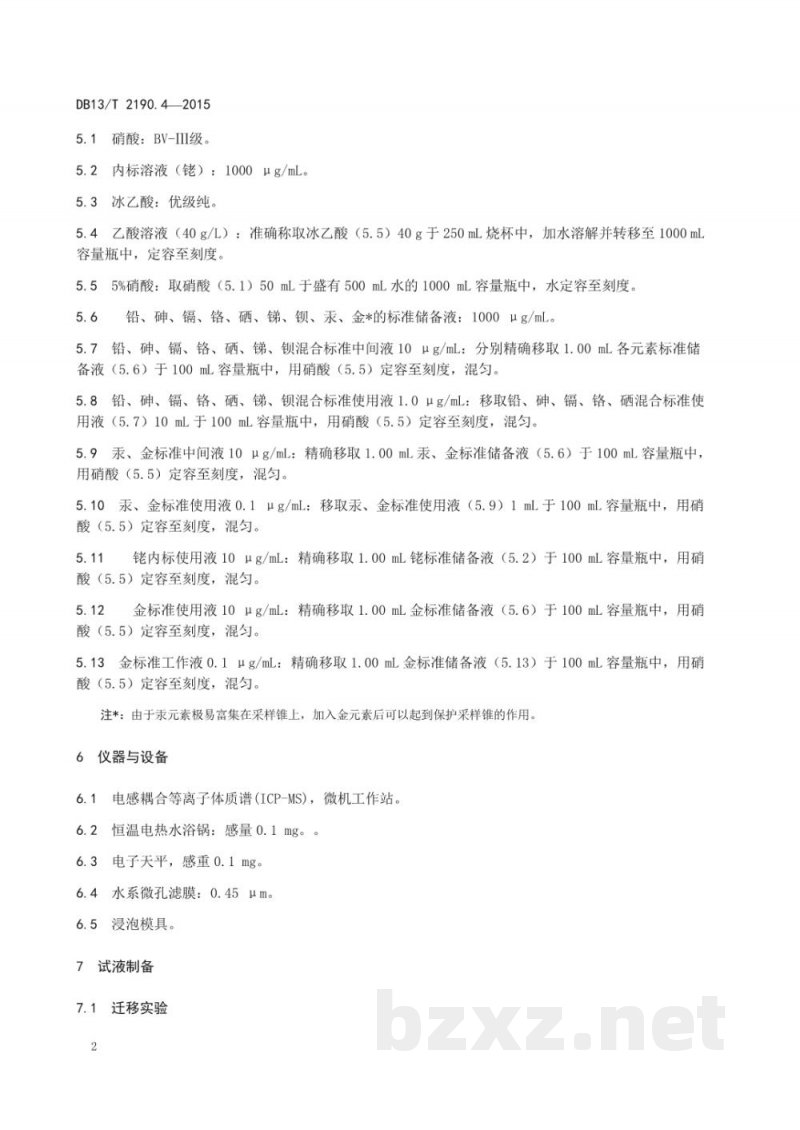 DB13/T 2190.4-2015塑料包装材料 水环境模拟物中锑、砷、钡、镉、铅、汞、硒特定迁移量的测定 电感耦合等离子质谱法