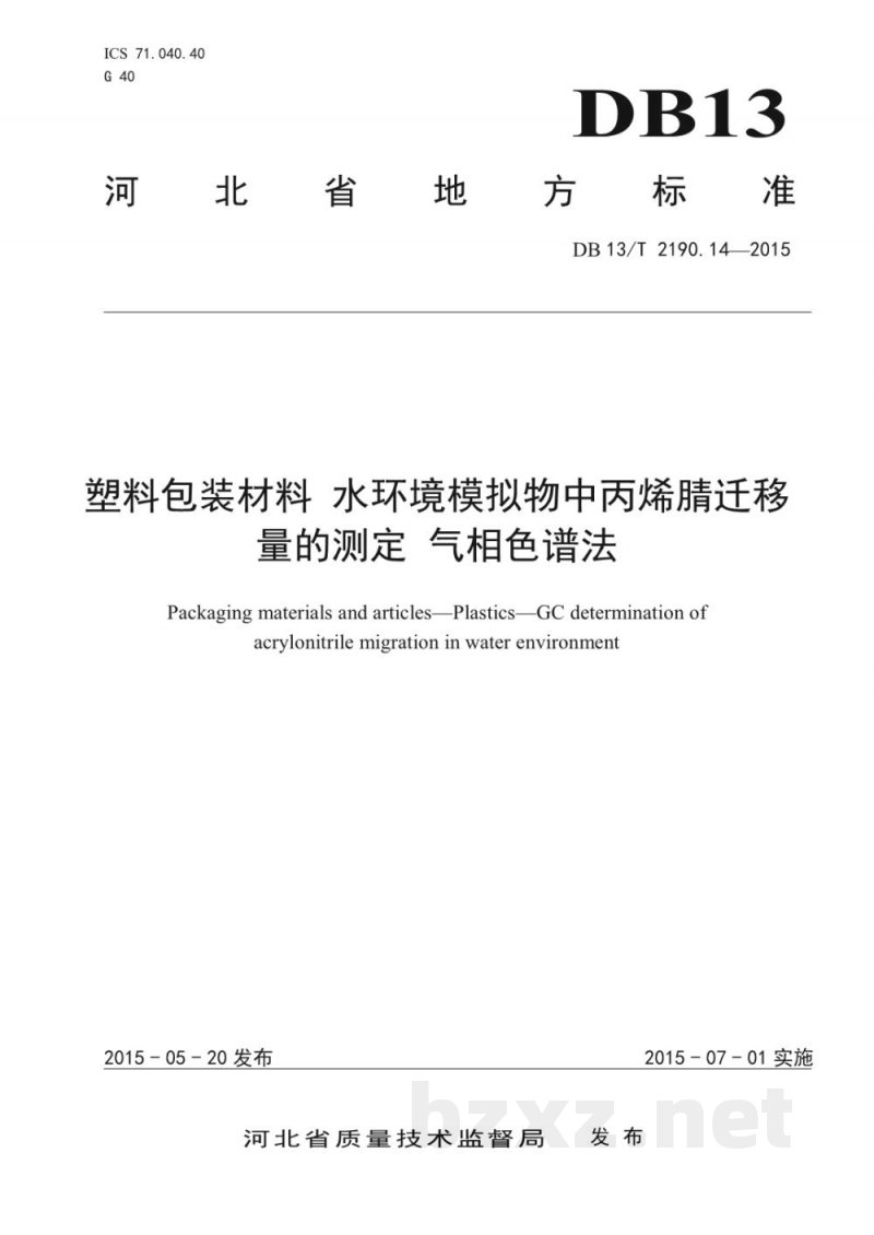 DB13/T 2190.14-2015塑料包装材料 水环境模拟物中丙烯腈迁移量的测定 气相色谱法