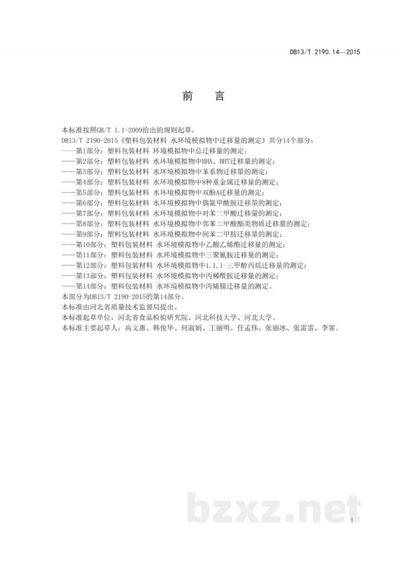 DB13/T 2190.14-2015塑料包装材料 水环境模拟物中丙烯腈迁移量的测定 气相色谱法