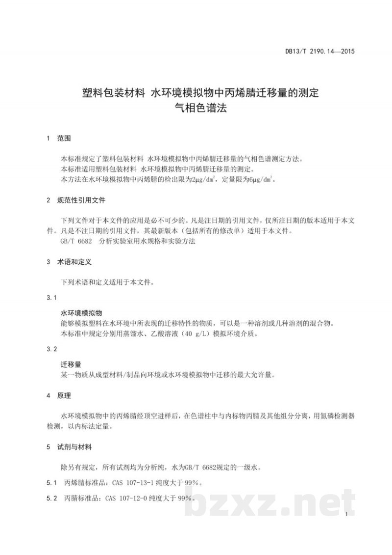 DB13/T 2190.14-2015塑料包装材料 水环境模拟物中丙烯腈迁移量的测定 气相色谱法