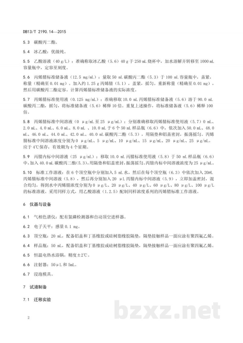 DB13/T 2190.14-2015塑料包装材料 水环境模拟物中丙烯腈迁移量的测定 气相色谱法