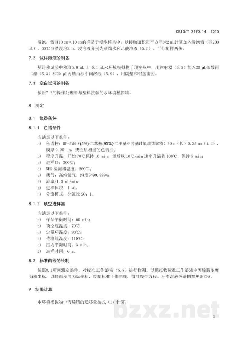 DB13/T 2190.14-2015塑料包装材料 水环境模拟物中丙烯腈迁移量的测定 气相色谱法