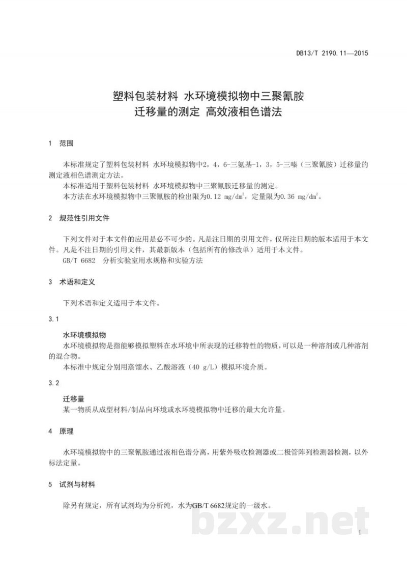 DB13/T 2190.11-2015塑料包装材料 水环境模拟物中三聚氰胺迁移量的测定 高效液相色谱法