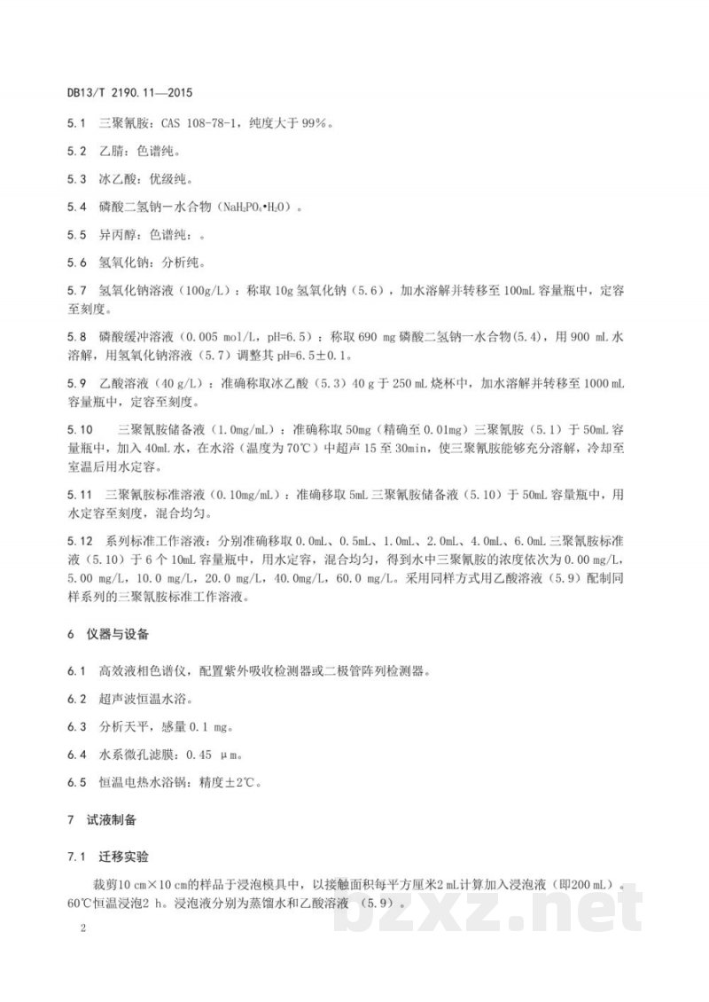 DB13/T 2190.11-2015塑料包装材料 水环境模拟物中三聚氰胺迁移量的测定 高效液相色谱法