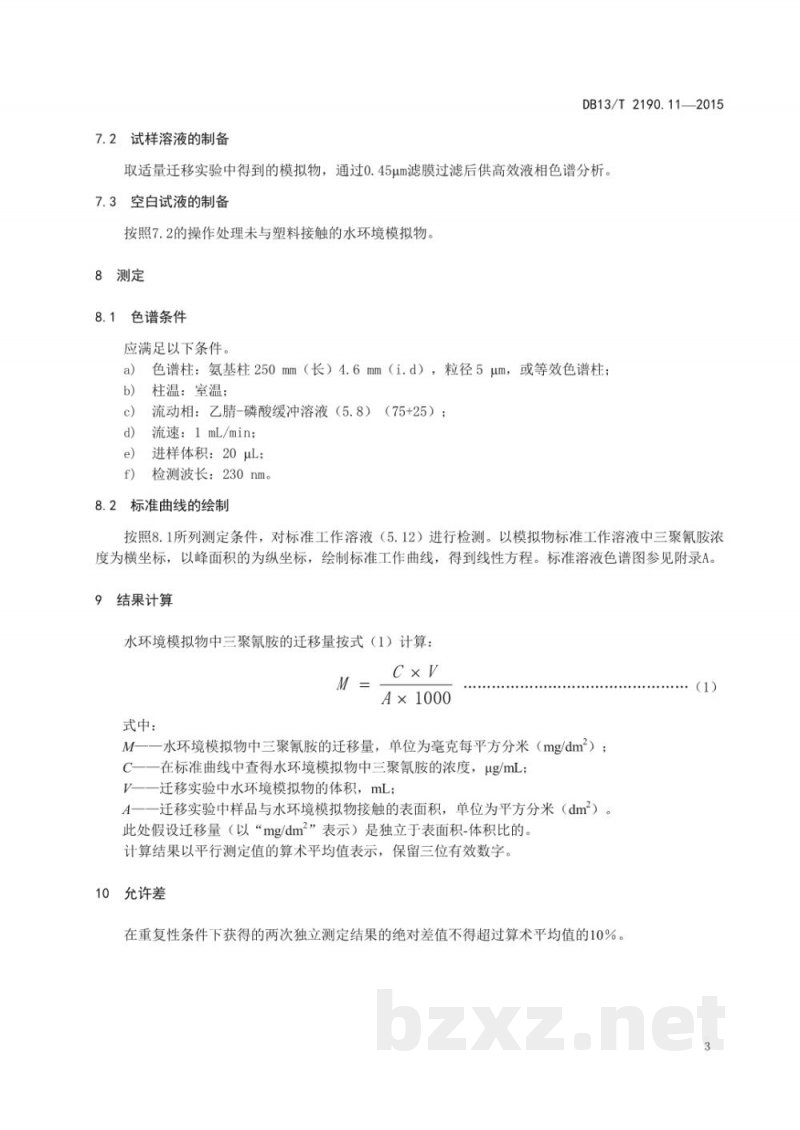 DB13/T 2190.11-2015塑料包装材料 水环境模拟物中三聚氰胺迁移量的测定 高效液相色谱法