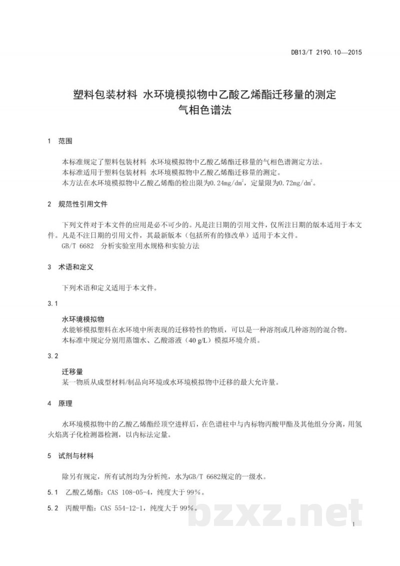 DB13/T 2190.10-2015塑料包装材料 水环境模拟物中乙酸乙烯酯迁移量的测定 气相色谱法