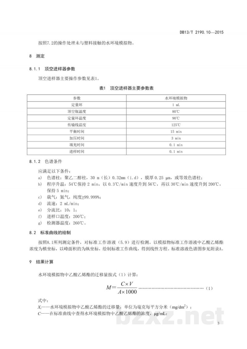 DB13/T 2190.10-2015塑料包装材料 水环境模拟物中乙酸乙烯酯迁移量的测定 气相色谱法
