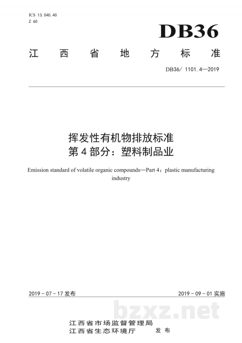 DB36/ 1101.4-2019挥发性有机物排放标准 第4部分：塑料制品业